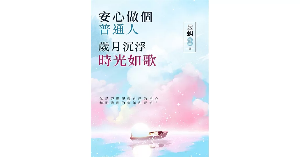 安心做個普通人：歲月沉浮，時光如歌 (電子書) | 拾書所