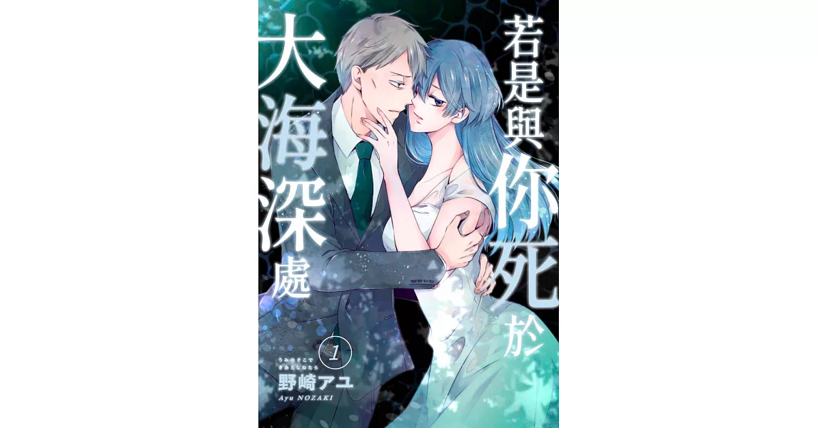 若是與你死於大海深處(第1話) (電子書) | 拾書所