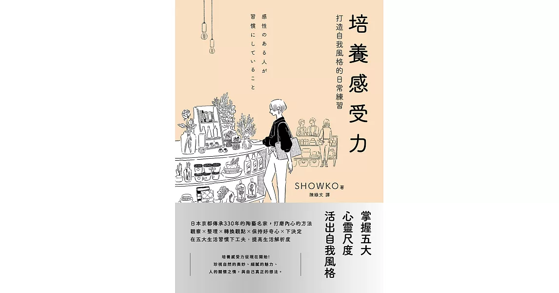 培養感受力：打造自我風格的日常練習 (電子書) | 拾書所