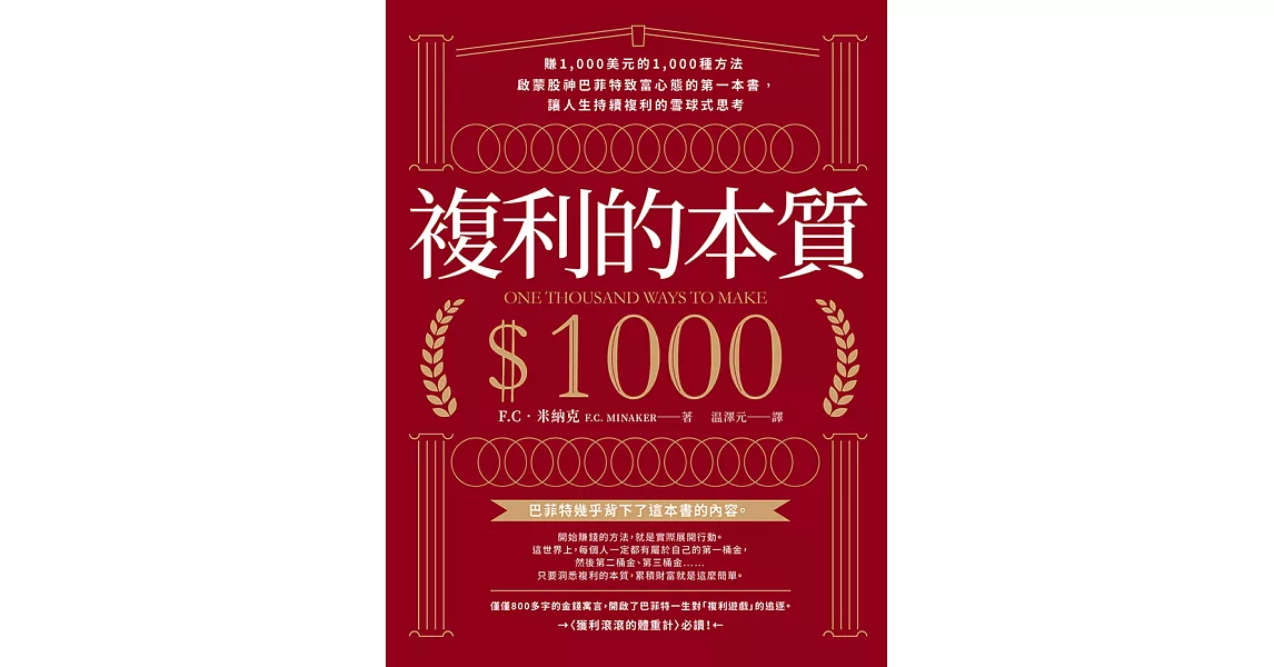 複利的本質：【賺1,000美元的1,000種方法】啟蒙股神巴菲特致富心態的第一本書，讓人生持續複利的雪球式思考 (電子書) | 拾書所