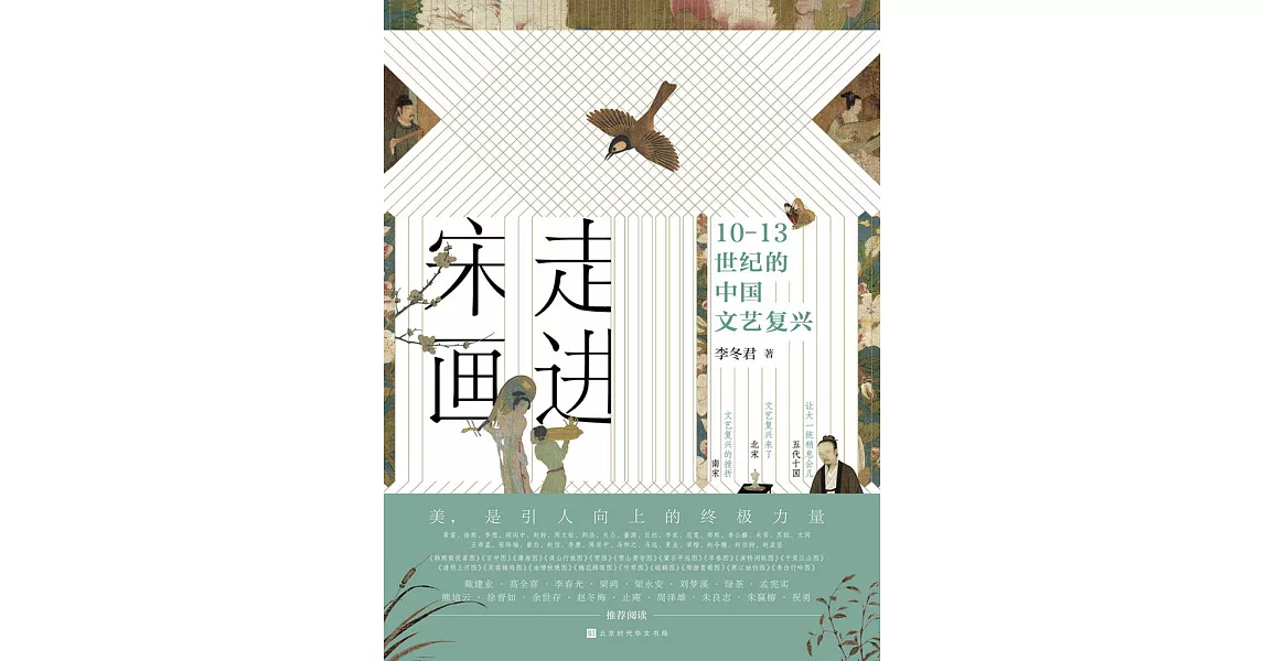 走進宋畫：10-13世紀的中國文藝覆興 (電子書) | 拾書所