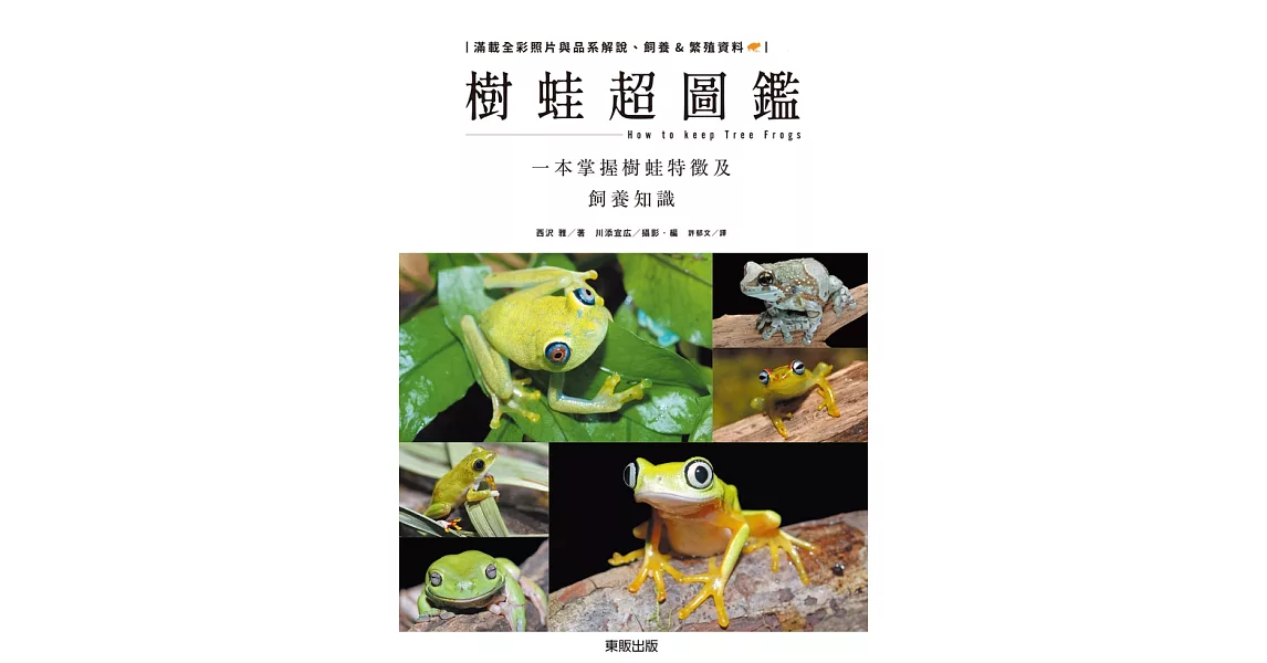 樹蛙超圖鑑：一本掌握樹蛙特徵及飼養知識 (電子書) | 拾書所