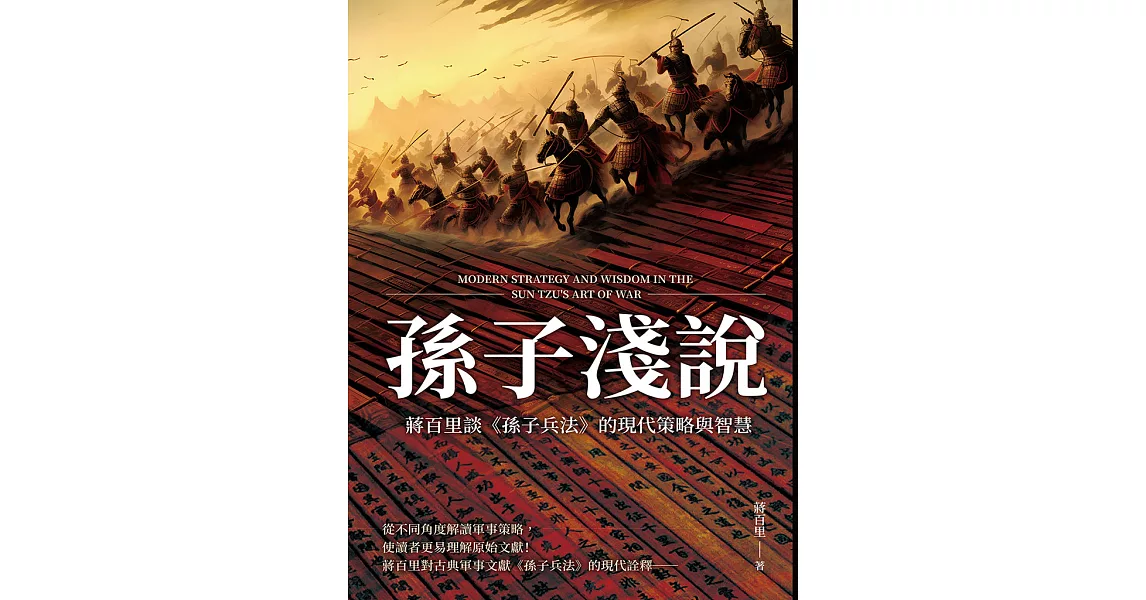 孫子淺說：蔣百里談《孫子兵法》的現代策略與智慧 (電子書) | 拾書所