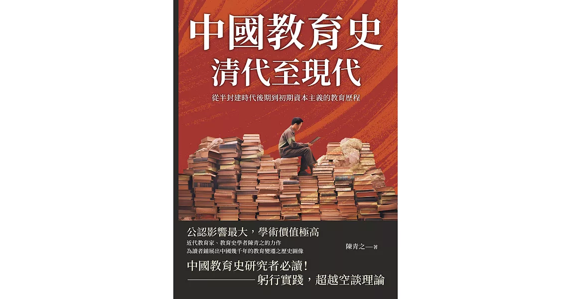 中國教育史（清代至現代）：從半封建時代後期到初期資本主義的教育歷程 (電子書) | 拾書所