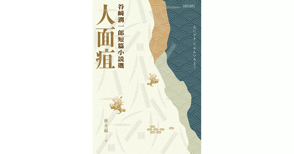 人面疽：谷崎潤一郎短篇小說選 (電子書) | 拾書所