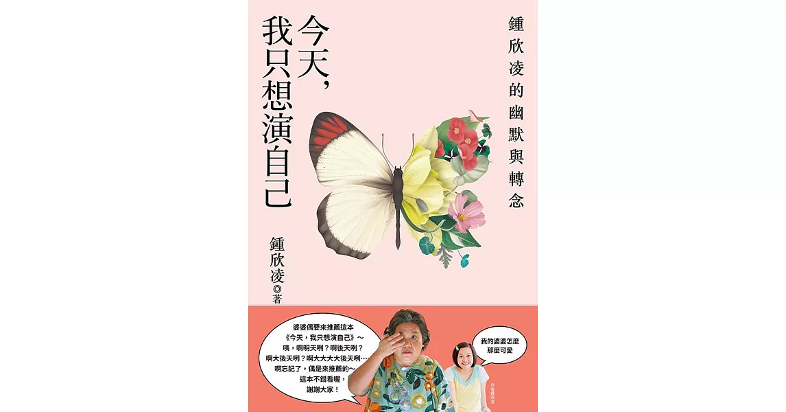 今天，我只想演自己：鍾欣凌的幽默與轉念 (電子書) | 拾書所