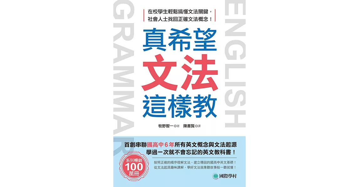 真希望文法這樣教：首創串聯國高中6年所有英文概念與文法起源，學過一次就不會忘記的英文教科書 (電子書) | 拾書所