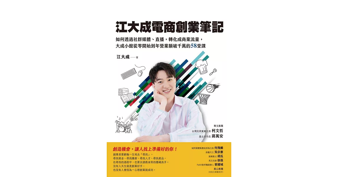 江大成電商創業筆記：如何透過社群媒體、直播，轉化成商業流量，大成小館從零開始到年營業額破千萬的58堂課 (電子書) | 拾書所