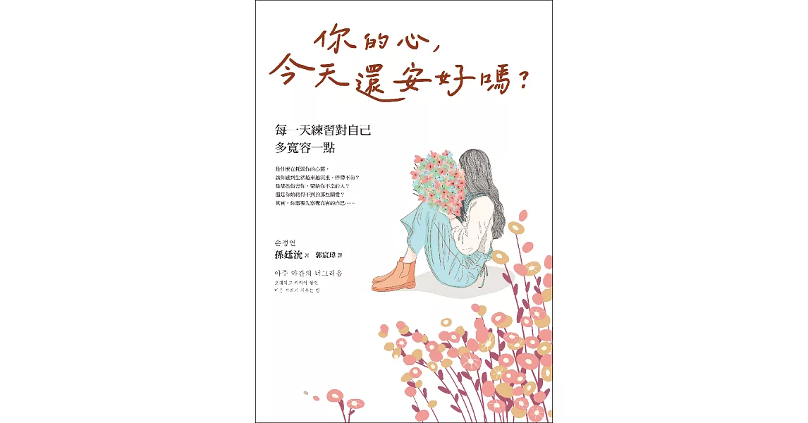 你的心，今天還安好嗎？——每一天練習對自己多寬容一點 (電子書) | 拾書所