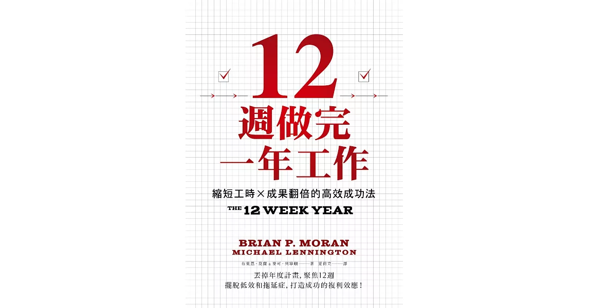 12週做完一年工作：縮短工時x成果翻倍的高效成功法 (電子書) | 拾書所