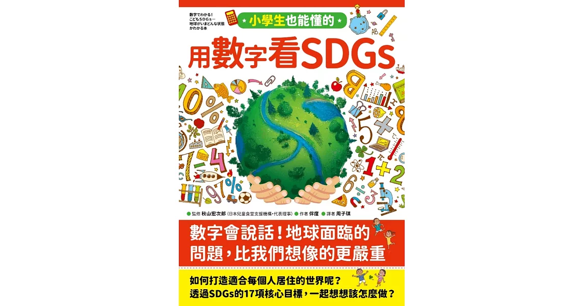 小學生也能懂的用數字看SDGs (電子書) | 拾書所