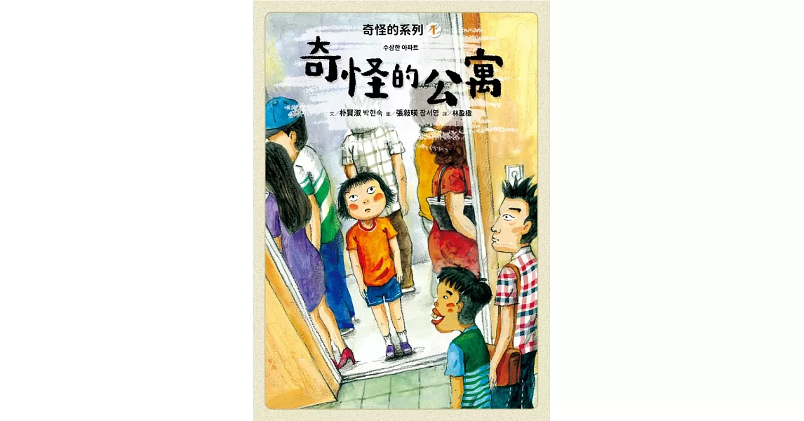 奇怪的系列1：奇怪的公寓 (電子書) | 拾書所