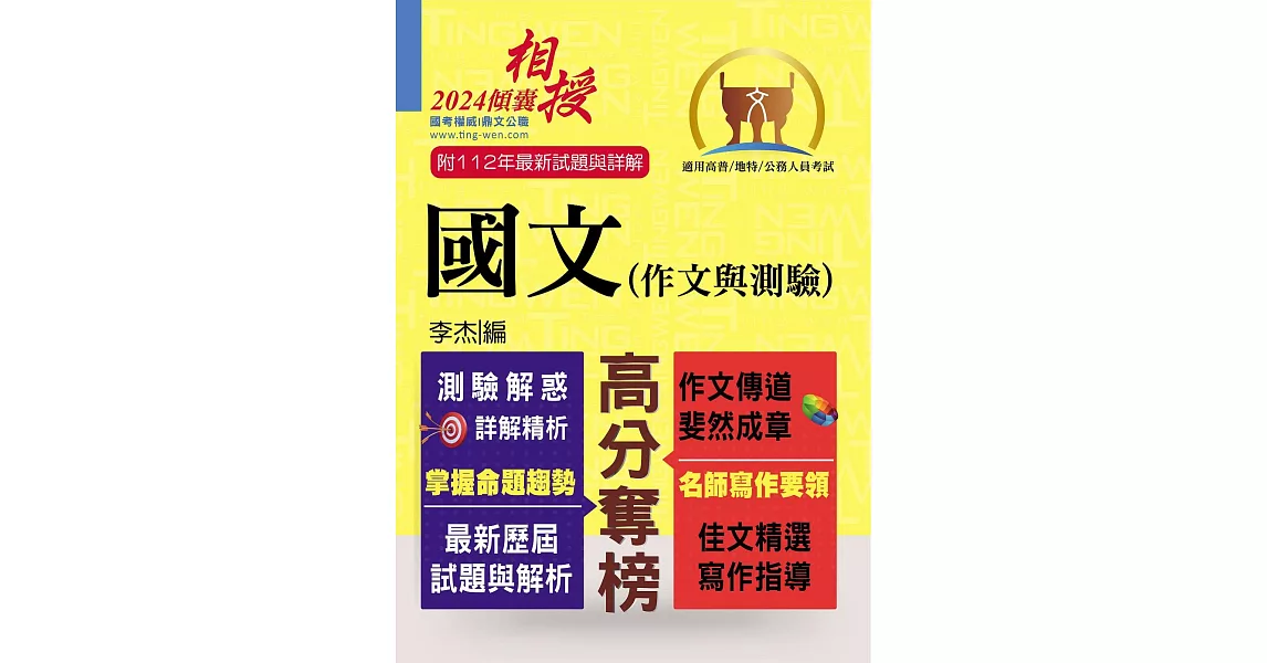 高普特考【國文(作文與測驗)】（高效名師傾囊相授‧要點精華完美剖析‧最新試題精解詳解）(20版) (電子書) | 拾書所