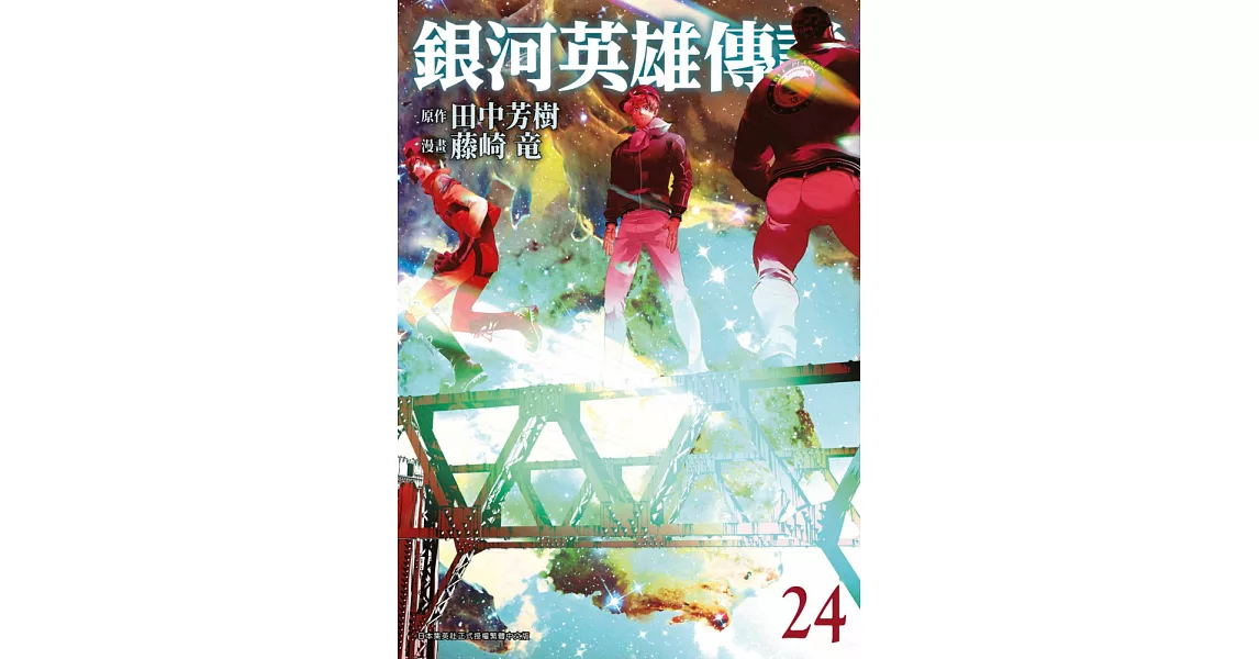 銀河英雄傳說(24) (電子書) | 拾書所