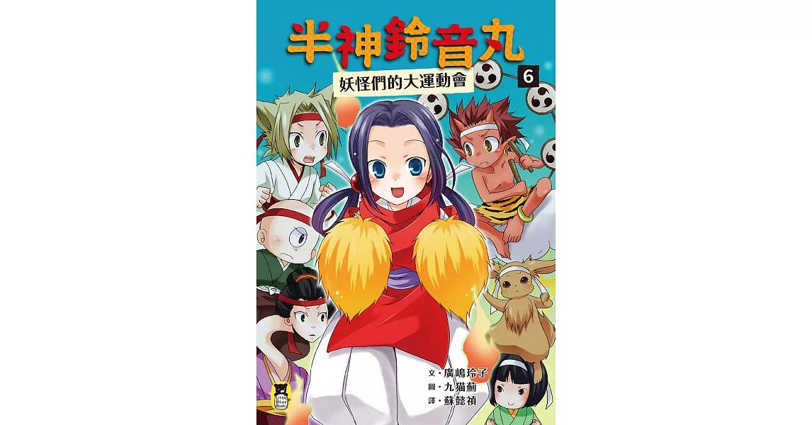 半神鈴音丸6：妖怪們的大運動會（日本全國學校圖書館協議會選定圖書） (電子書) | 拾書所