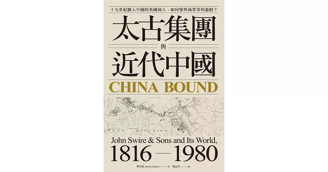 太古集團與近代中國：十九世紀駛入中國的英國商人，如何參與商業零和遊戲？ (電子書) | 拾書所