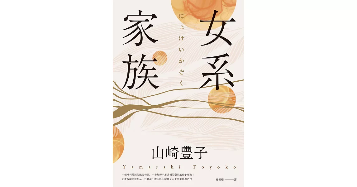 女系家族（社會派小說巨匠山崎豐子．揭露豪門業障之不朽名作） (電子書) | 拾書所