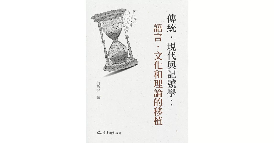 傳統‧現代與記號學：語言‧文化和理論的移植 (電子書) | 拾書所