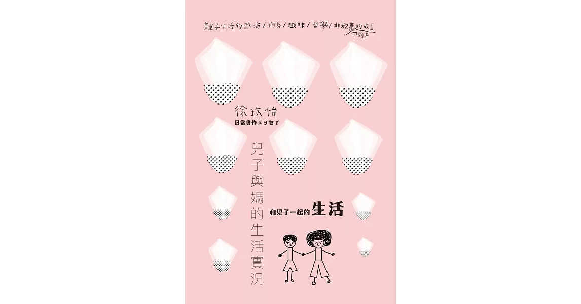 兒子與媽的生活實況：和兒子一起的生活 (電子書) | 拾書所