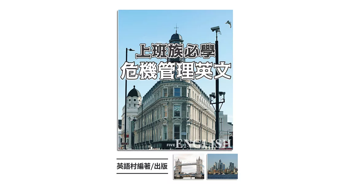 上班族必學危機管理英文 (電子書) | 拾書所