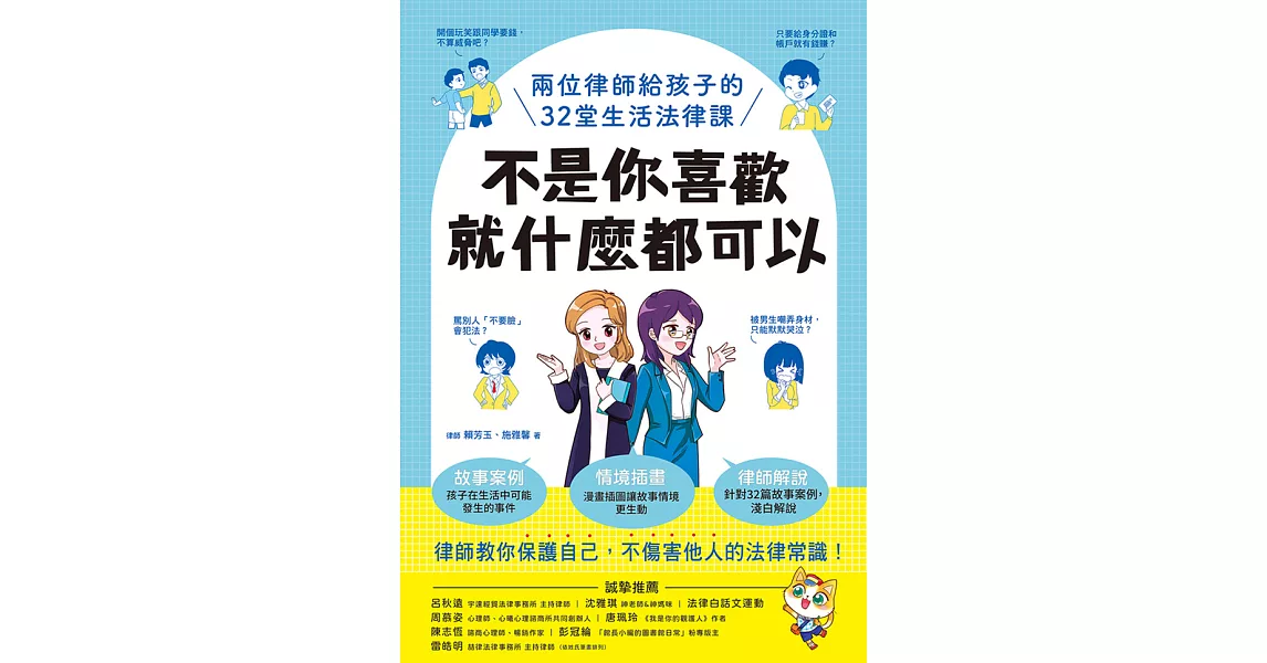 不是你喜歡，就什麼都可以：兩位律師給孩子的32堂生活法律課 (電子書) | 拾書所