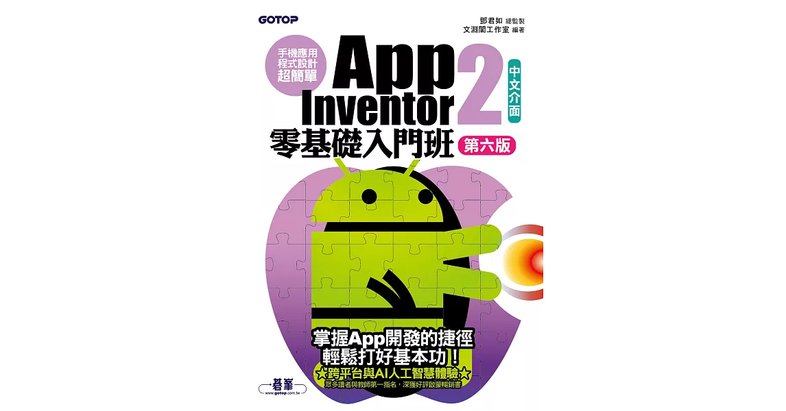 手機應用程式設計超簡單--App Inventor 2零基礎入門班(中文介面第六版) (電子書) | 拾書所