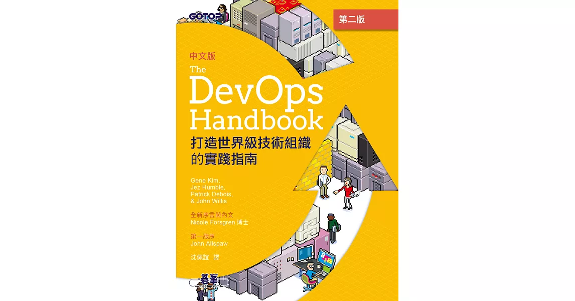 DevOps Handbook中文版 第二版｜打造世界級技術組織的實踐指南 (電子書) | 拾書所