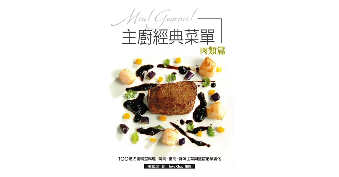 主廚經典菜單：肉類篇-100道名廚精選料理-禽肉、 畜肉、野味主菜與豐富配菜變化！ (電子書) | 拾書所