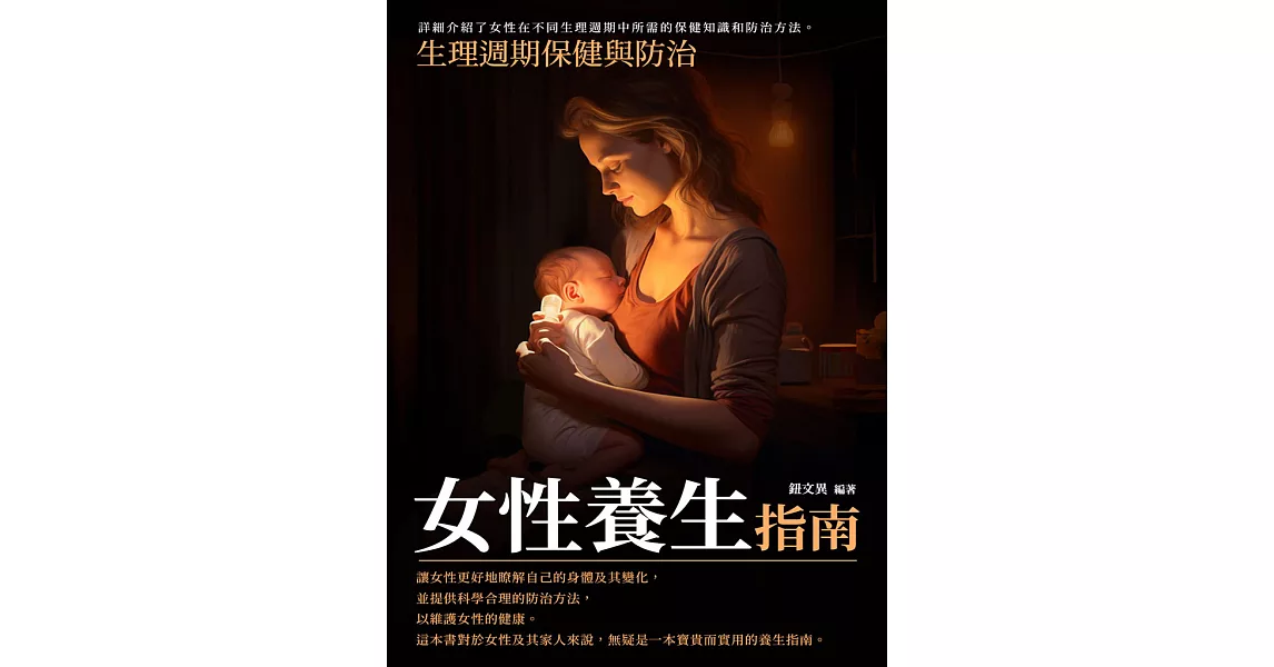 女性養生指南：生理週期保健與防治 (電子書) | 拾書所