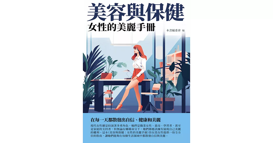 美容與保健：女性的美麗手冊 (電子書) | 拾書所