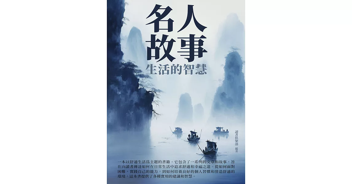 名人故事：生活的智慧 (電子書) | 拾書所