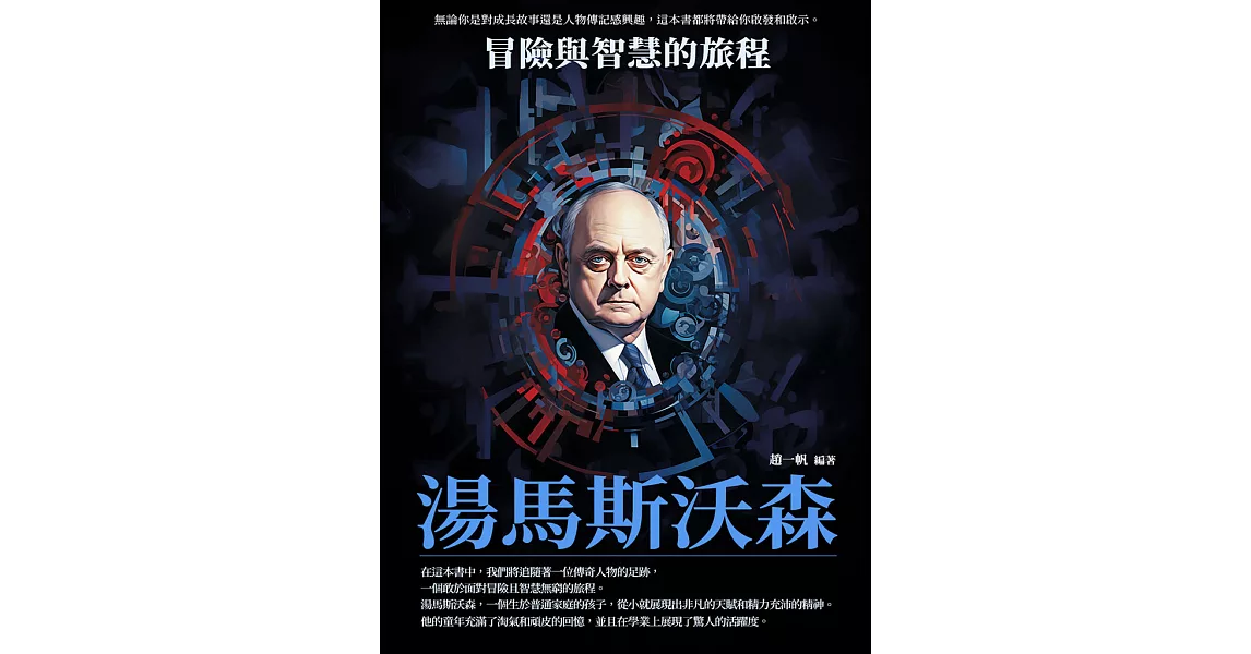 湯馬斯沃森：冒險與智慧的旅程 (電子書) | 拾書所