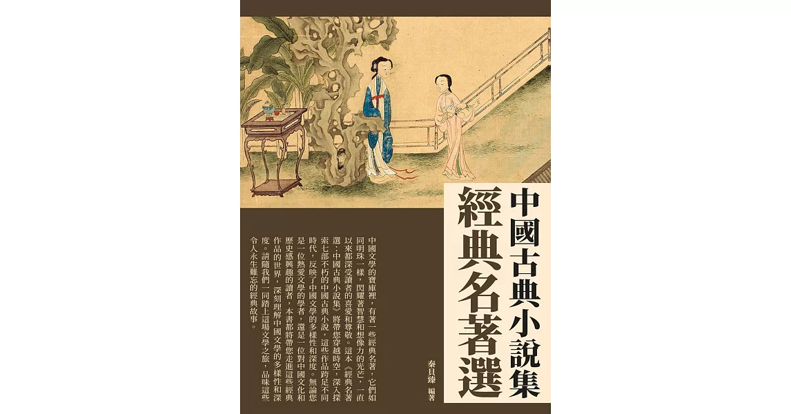 經典名著選：中國古典小說集 (電子書) | 拾書所