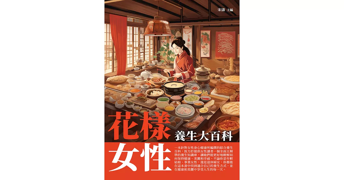 花樣女性：養生大百科 (電子書) | 拾書所