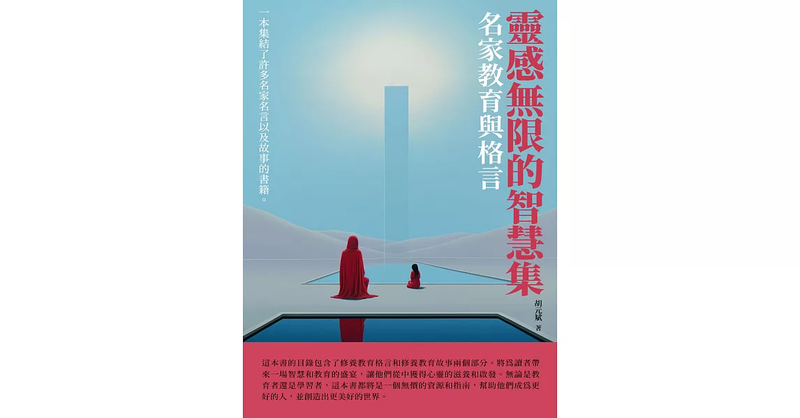 靈感無限的智慧集：名家教育與格言 (電子書) | 拾書所