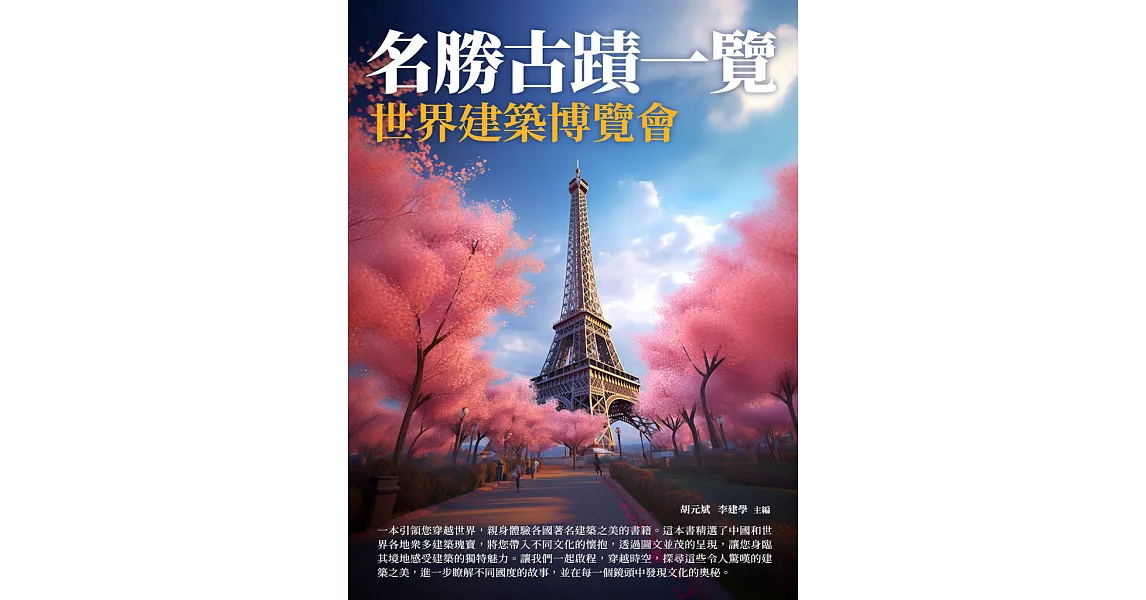 名勝古蹟一覽：世界建築博覽會 (電子書) | 拾書所