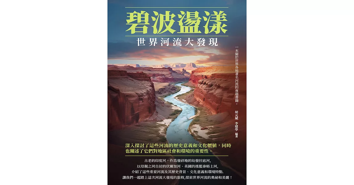 碧波盪漾：世界河流大發現 (電子書) | 拾書所