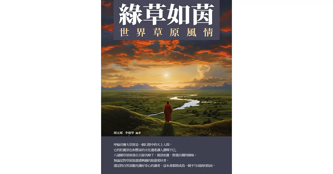 綠草如茵：世界草原風情 (電子書) | 拾書所