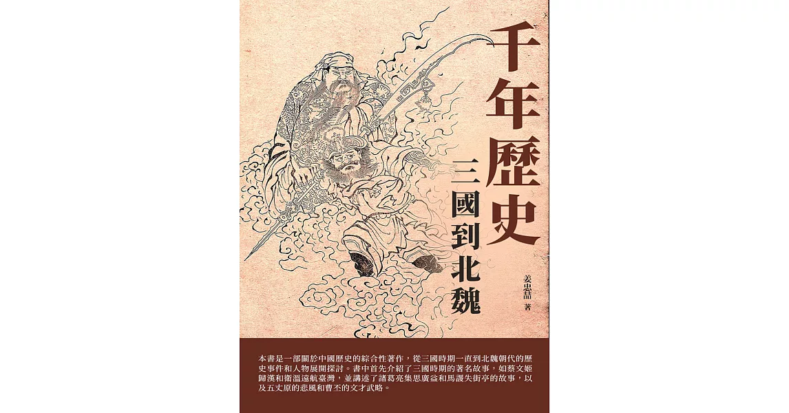 千年歷史：三國到北魏 (電子書) | 拾書所