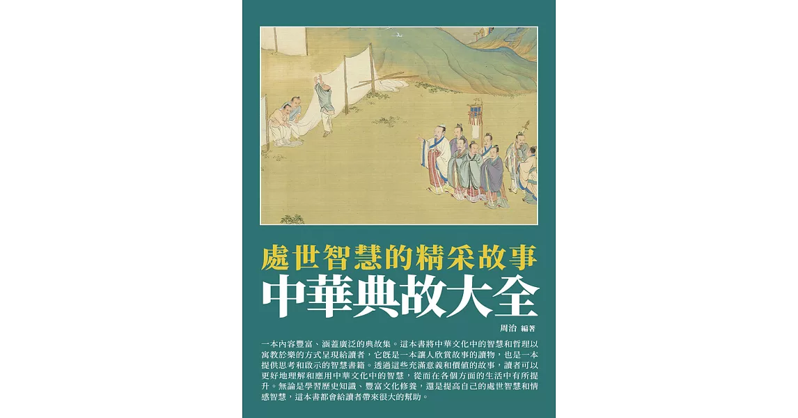 中華典故大全：處世智慧的精采故事 (電子書) | 拾書所