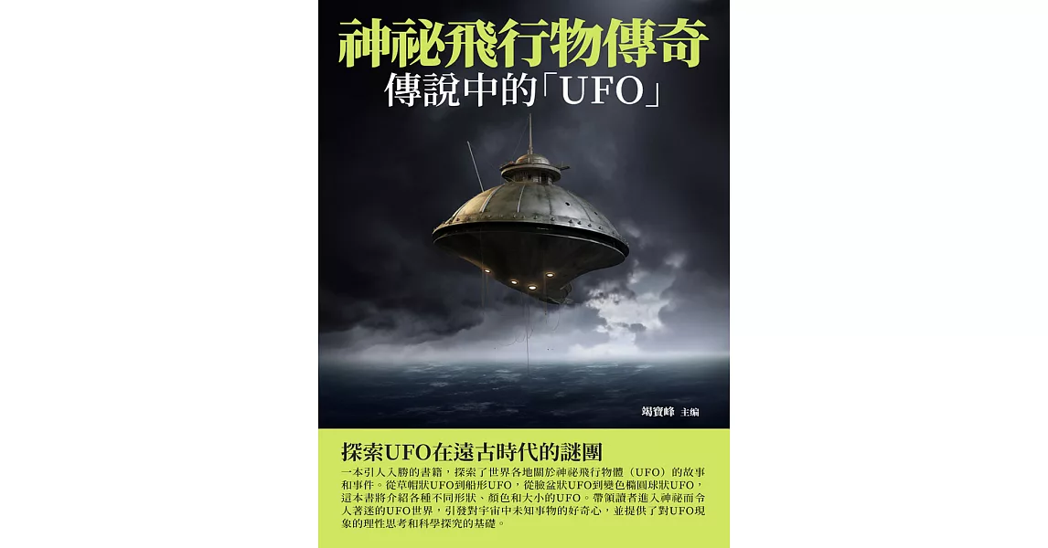 神祕飛行物傳奇：傳說中的「UFO」 (電子書) | 拾書所