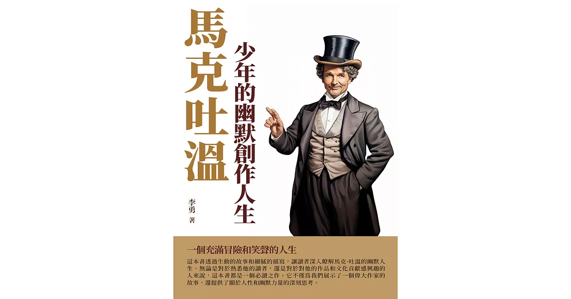 馬克吐溫：少年的幽默創作人生 (電子書) | 拾書所