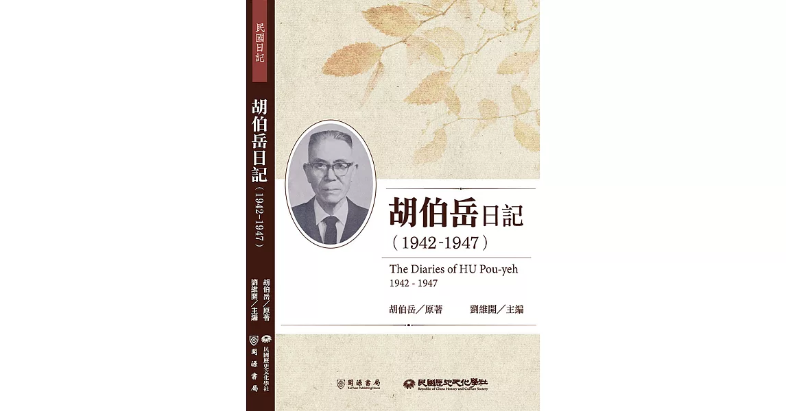 胡伯岳日記（1942－1947） (電子書) | 拾書所