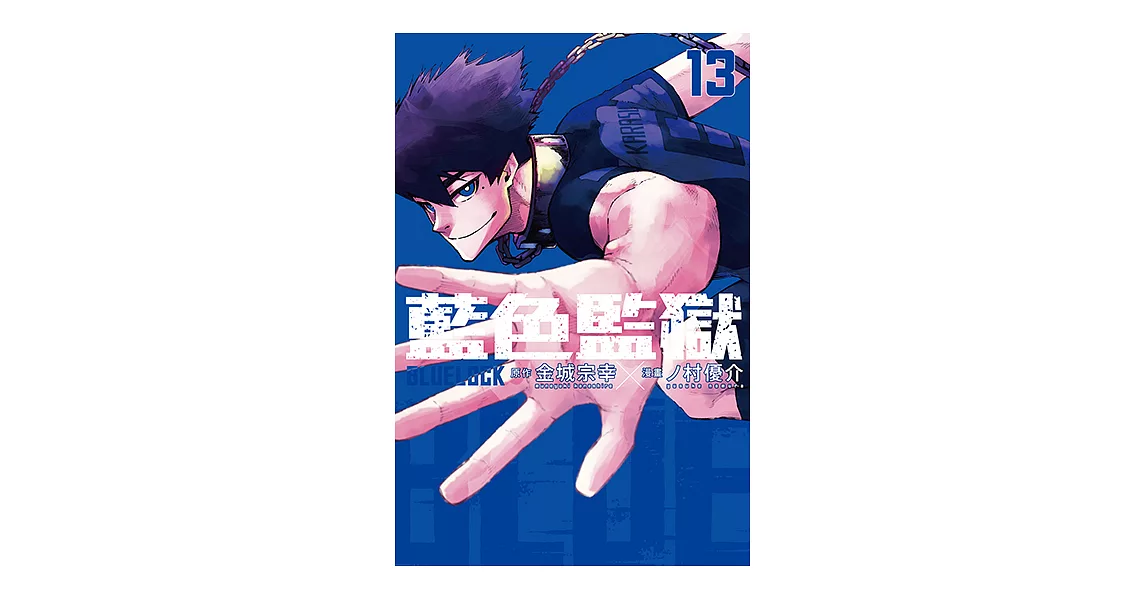 BLUE LOCK 藍色監獄 (13) (電子書) | 拾書所