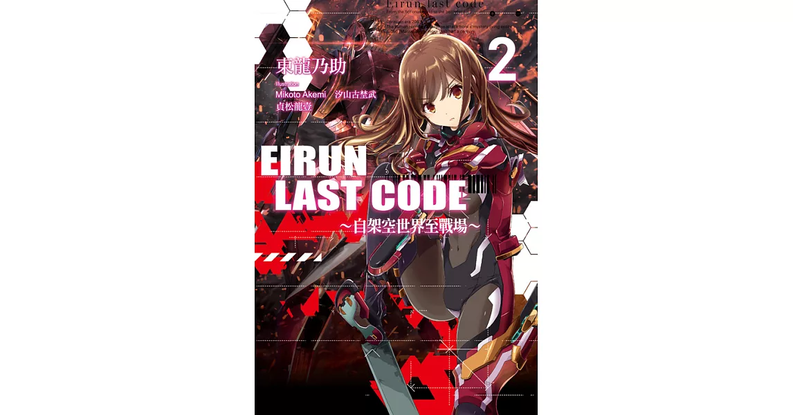 Eirun Last Code～自架空世界至戰場～(02) (電子書) | 拾書所