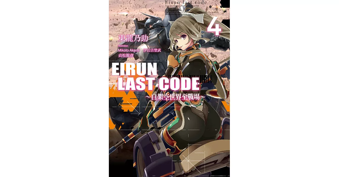 Eirun Last Code～自架空世界至戰場～(04) (電子書) | 拾書所