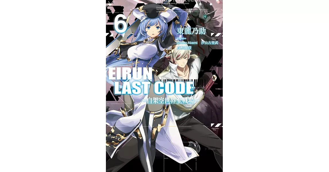 Eirun Last Code～自架空世界至戰場～(06) (電子書) | 拾書所
