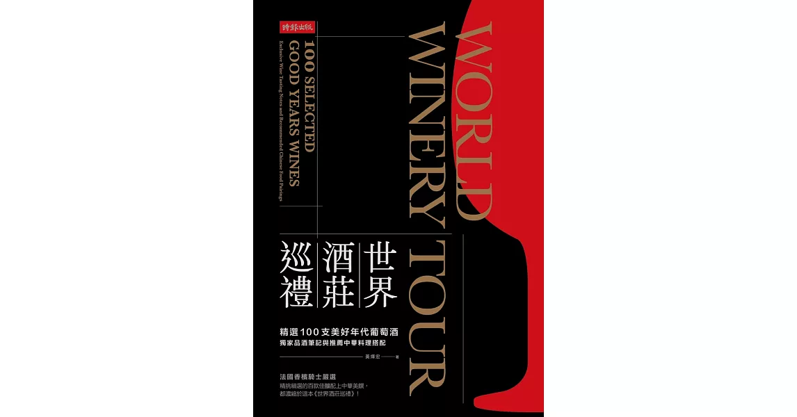 世界酒莊巡禮：精選100支美好年代葡萄酒，獨家品酒筆記與推薦中華料理搭配 (電子書) | 拾書所