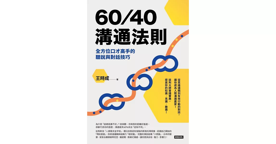 60／40溝通法則：全方位口才高手的聽說與對話技巧 (電子書) | 拾書所