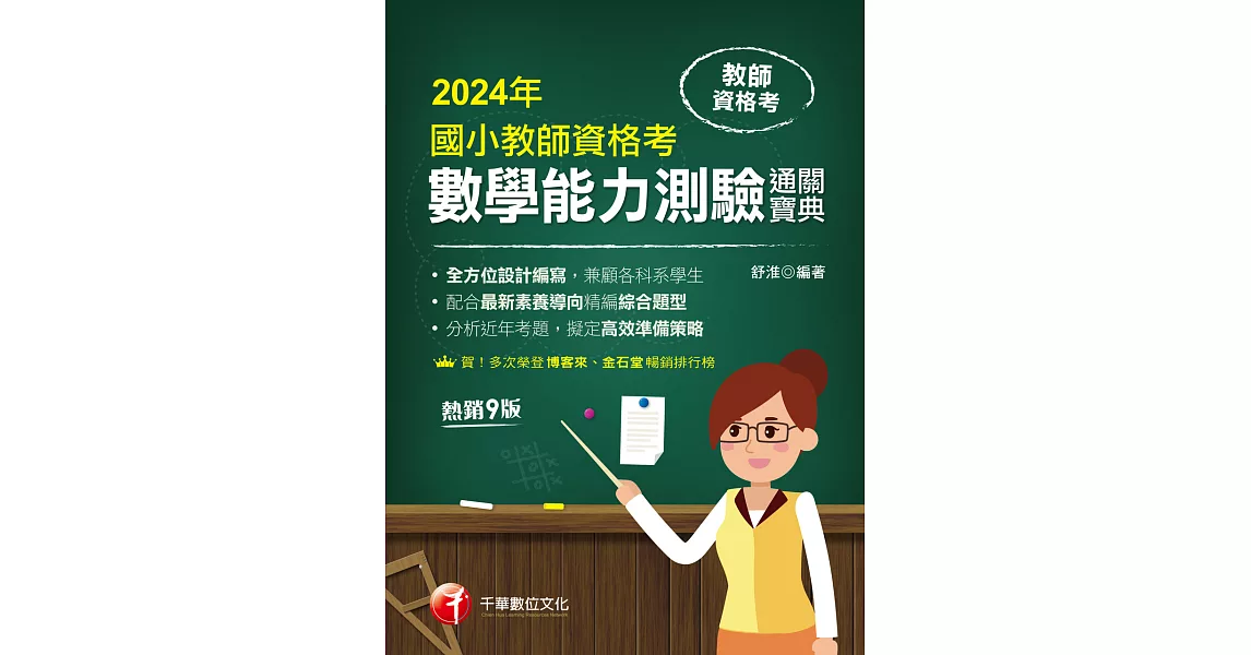 113年國小教師資格考數學能力測驗通關寶典[教師檢定] (電子書) | 拾書所